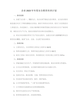 企业2023年年度安全教育培训计划.docx
