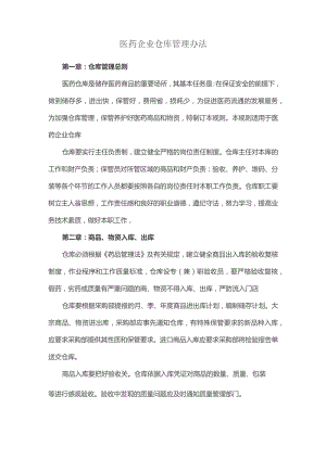 医药企业仓库管理办法.docx