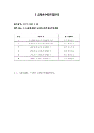 供应商未中标情况说明.docx