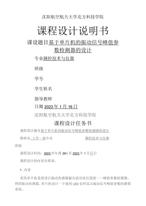 基于单片机的振动信号峰值参数检测器的设计.docx
