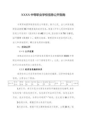 中等职业学校信息公开指南.docx