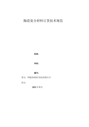 陶瓷复合材料订货技术规范.docx