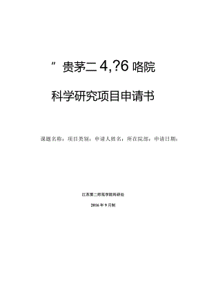 科学研究项目申请书.docx