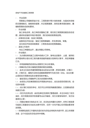 房地产开发编制工程预算.docx