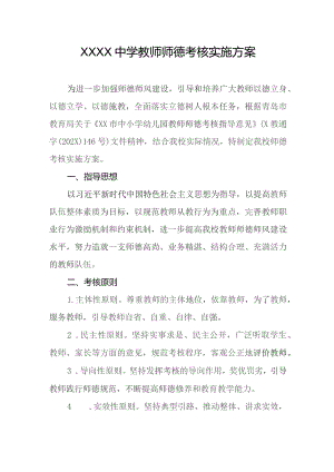 中学教师师德考核实施方案.docx