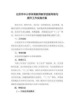 北京市中小学体育教师教学技能考核与提升工作实施方案.docx
