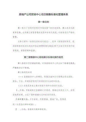 房地产公司营销中心项目销售标准化管理体系.docx