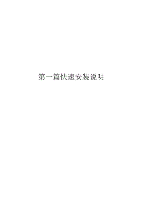 第一篇快速安装说明.docx
