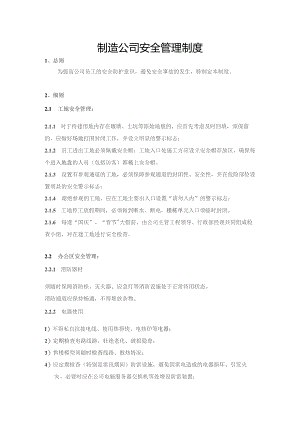 制造公司安全管理制度.docx
