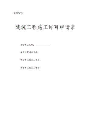 受理建筑工程施工许可申请表.docx