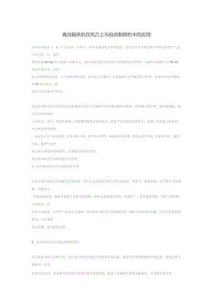 高压鼓风机在风刀上与自动制纸机中的应用.docx