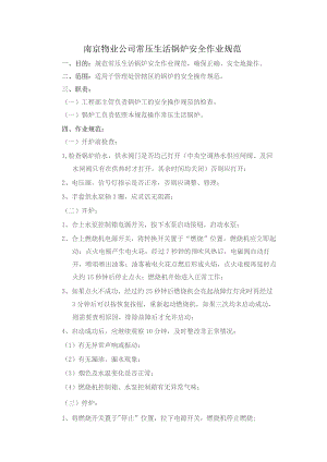 南京物业公司常压生活锅炉安全作业规范.docx