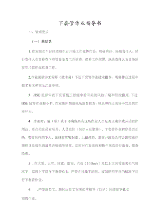 下套管作业指导书.docx