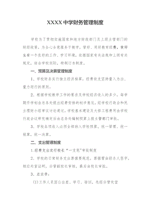 中学财务管理制度.docx