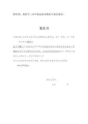 委托书对中机标协内燃机专委员委员委托书.docx
