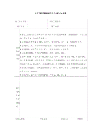 建设工程项目装卸工作安全技术交底表.docx
