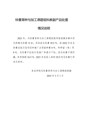 铃薯育种与加工课题组科教副产品处置情况说明.docx