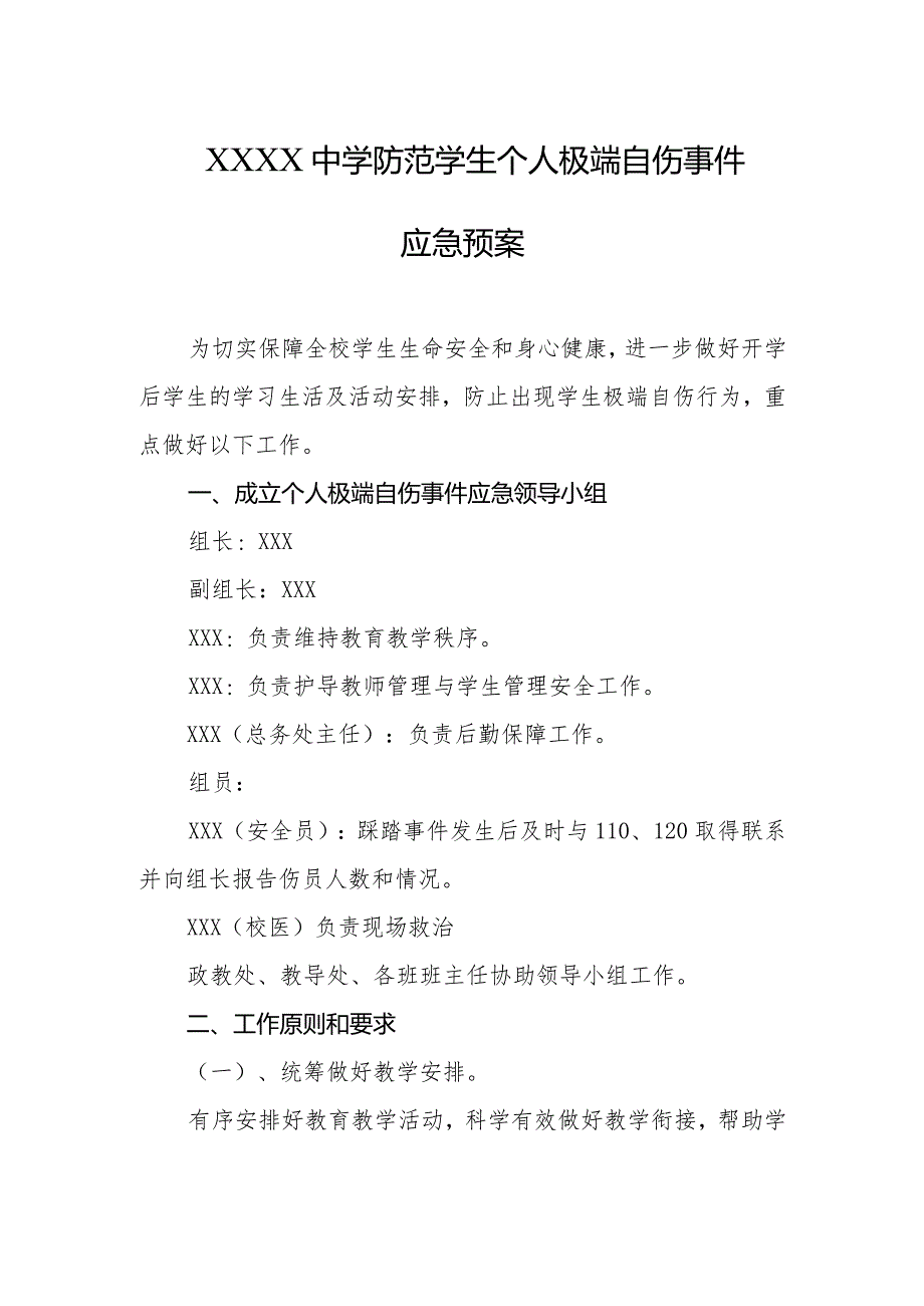 中学防范学生个人极端自伤事件应急预案.docx_第1页