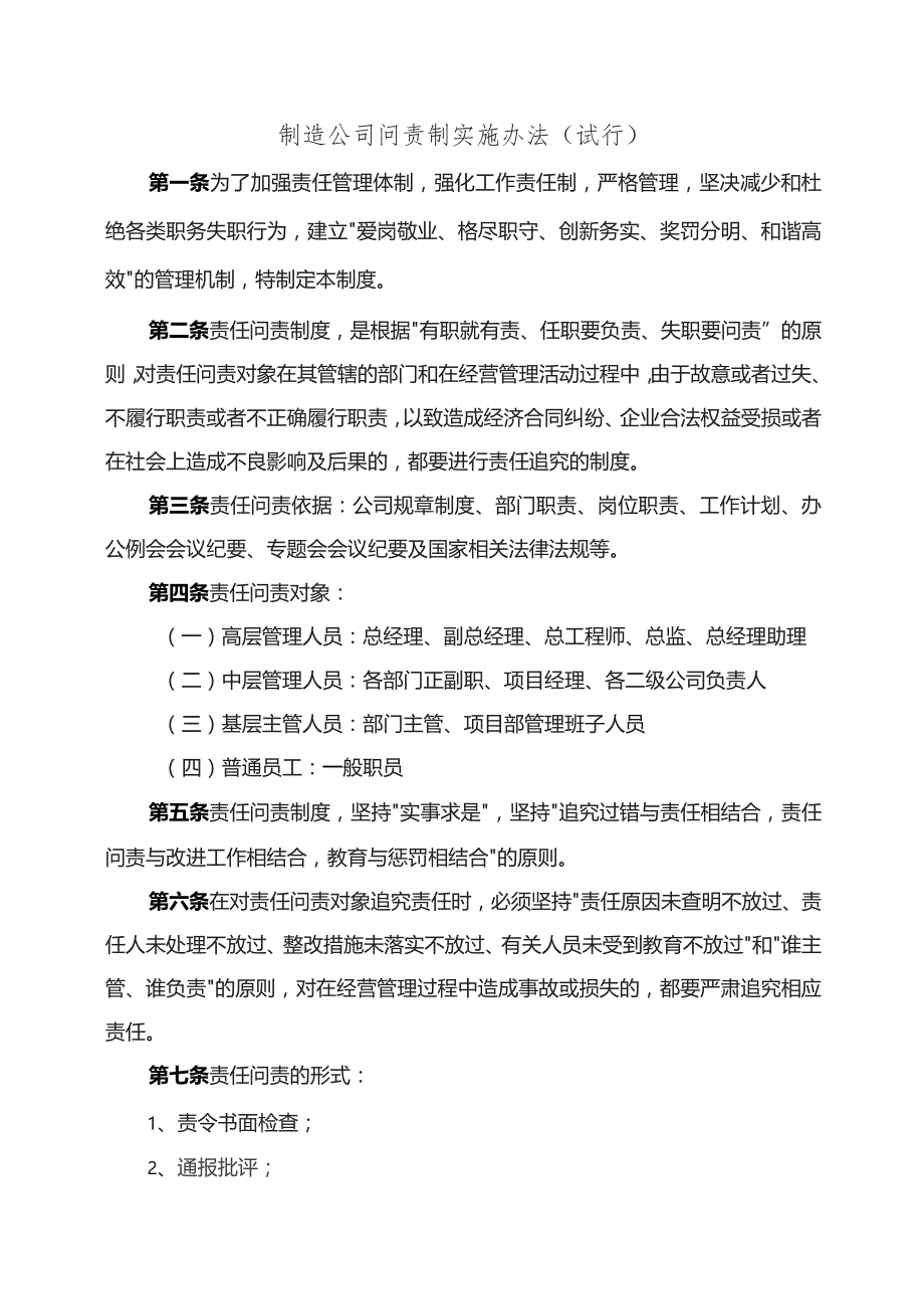 制造公司问责制实施办法(试行).docx_第1页