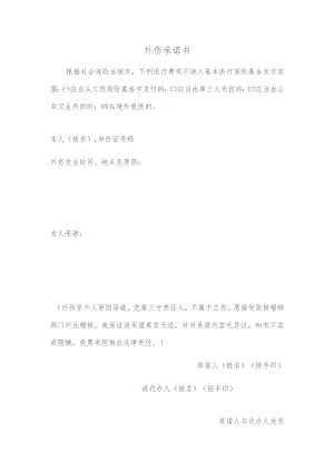 外伤承诺书.docx