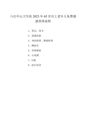 六汪中心卫生院2023年65岁以上老年人免费健康查体流程.docx