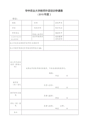 华中农业大学教师外语培训申请015年度.docx