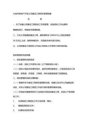 大连市房地产开发公司建设工程招标管理制度.docx