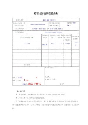 经营地涉税事项反馈表.docx
