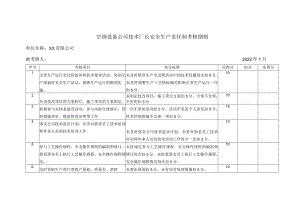 空调设备公司技术厂长安全生产责任制考核细则.docx