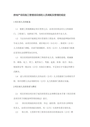 房地产项目施工管理项目部的人员调配及管理的规定.docx