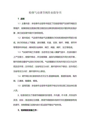 检修气动调节阀作业指导书.docx