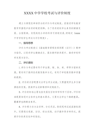 中学学校考试与评价制度.docx