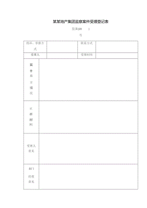 某某地产集团监察案件受理登记表.docx