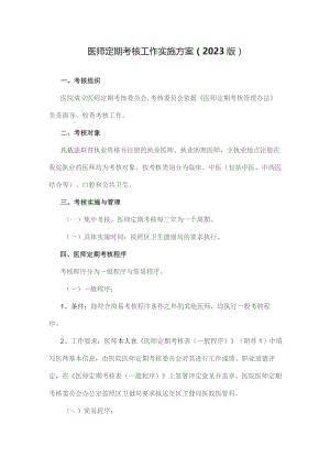 医师定期考核工作实施方案(2023版).docx