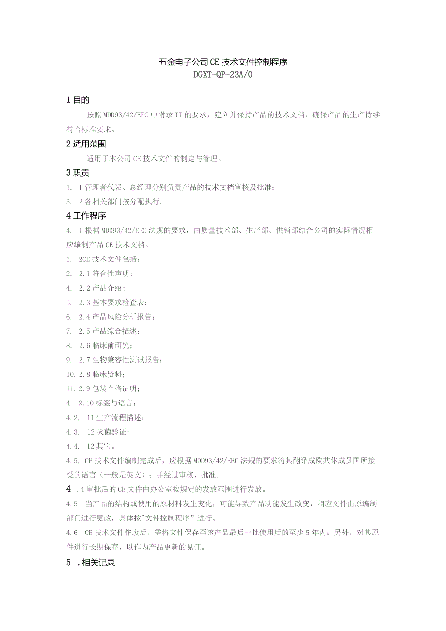 五金电子公司 CE技术文件控制程序.docx_第1页