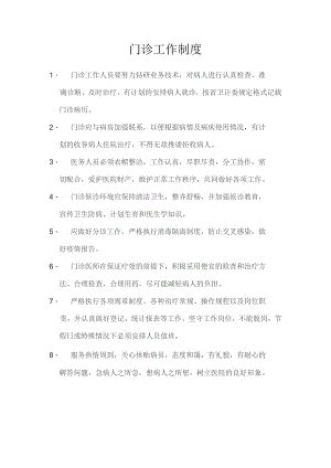 门诊工作制度.docx