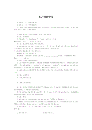财产租赁合同.docx