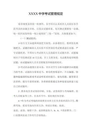 中学考试管理规定.docx
