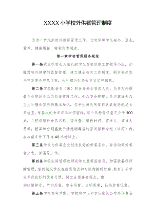 小学校外供餐管理制度.docx