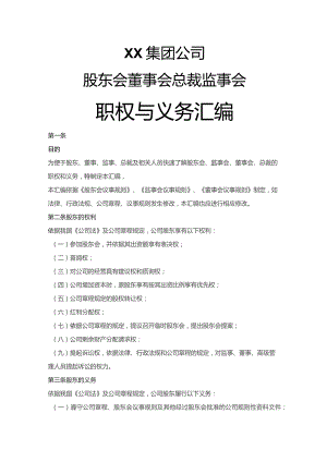 股东会、监事会、董事会、总裁职权与义务汇编.docx