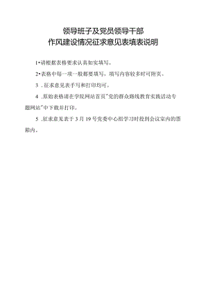 领导班子及党员领导干部作风建设情况征求意见表填表说明.docx