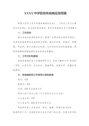 中学防控传染病应急预案.docx