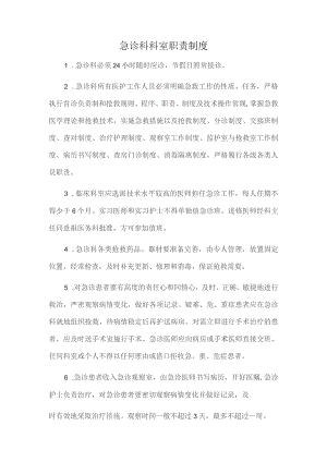 急诊科科室职责制度.docx