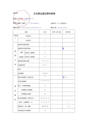 公章A06340文化事业建设费申报表.docx