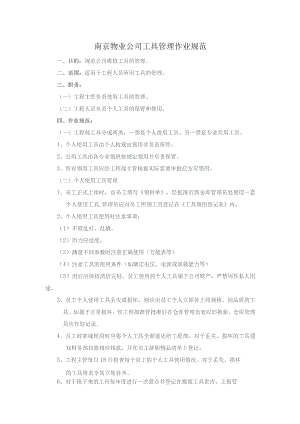 南京物业公司工具管理作业规范.docx