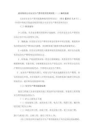 建设集团公司安全生产费用使用管理制度.docx