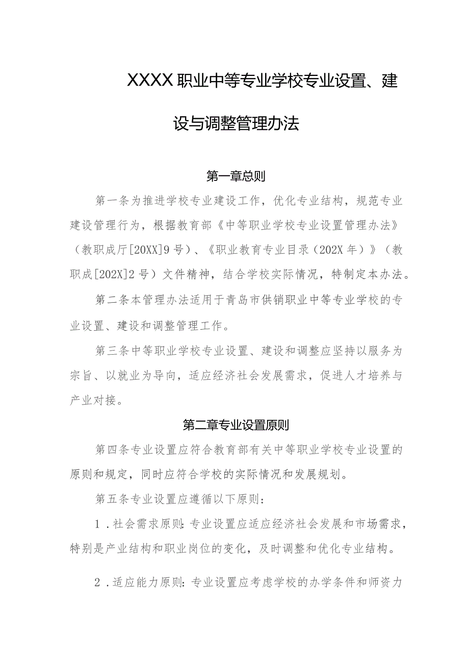 职业中等专业学校专业设置、建设与调整管理办法.docx_第1页