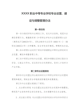 职业中等专业学校专业设置、建设与调整管理办法.docx