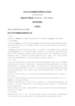 多轴式空气增压机GT026L4K1维护检修规程-泸天化.docx