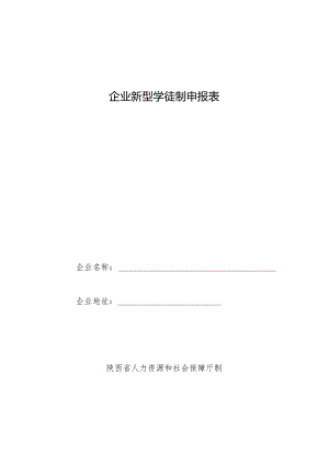 企业新型学徒制申报表.docx